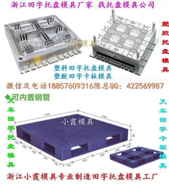 塑料模具制造 注塑单面托盘模具 大型塑料托盘模具 一米五塑料川子托盘模具 厂地址