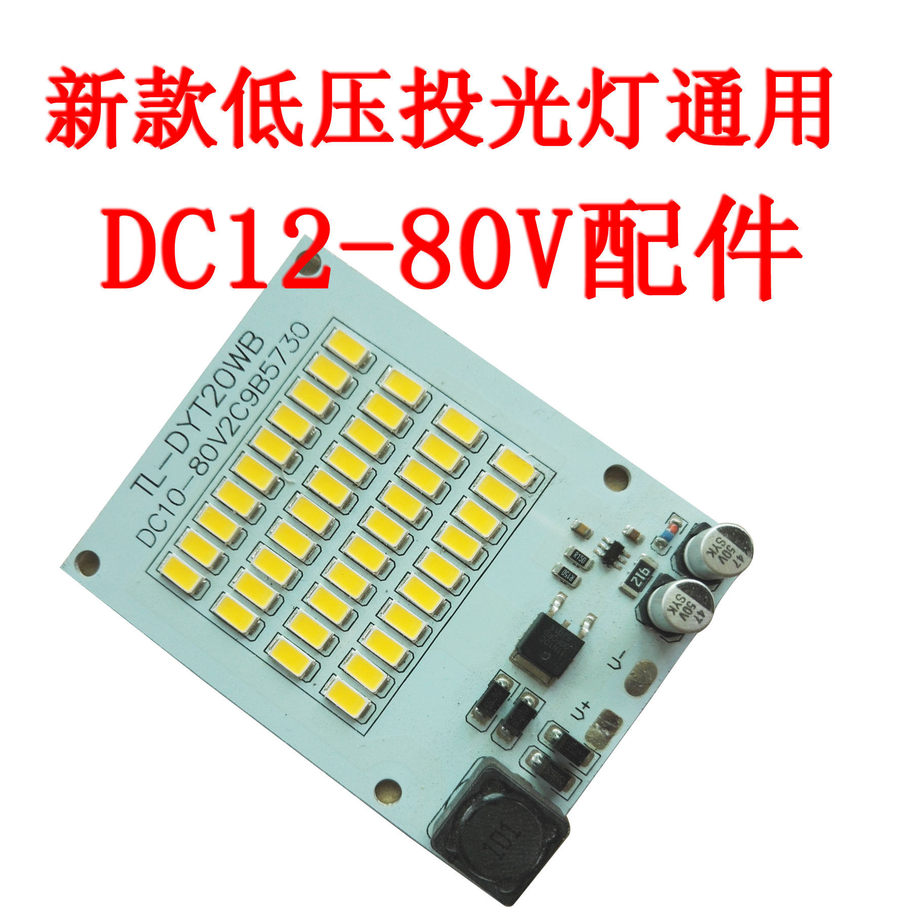 低壓20W DC12-80V太陽能地攤電動車船用應急一體化投光燈 投光燈板驅(qū)動