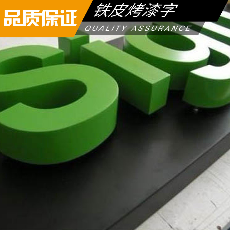 鐵皮烤漆字圖片/鐵皮烤漆字樣板圖 (3)