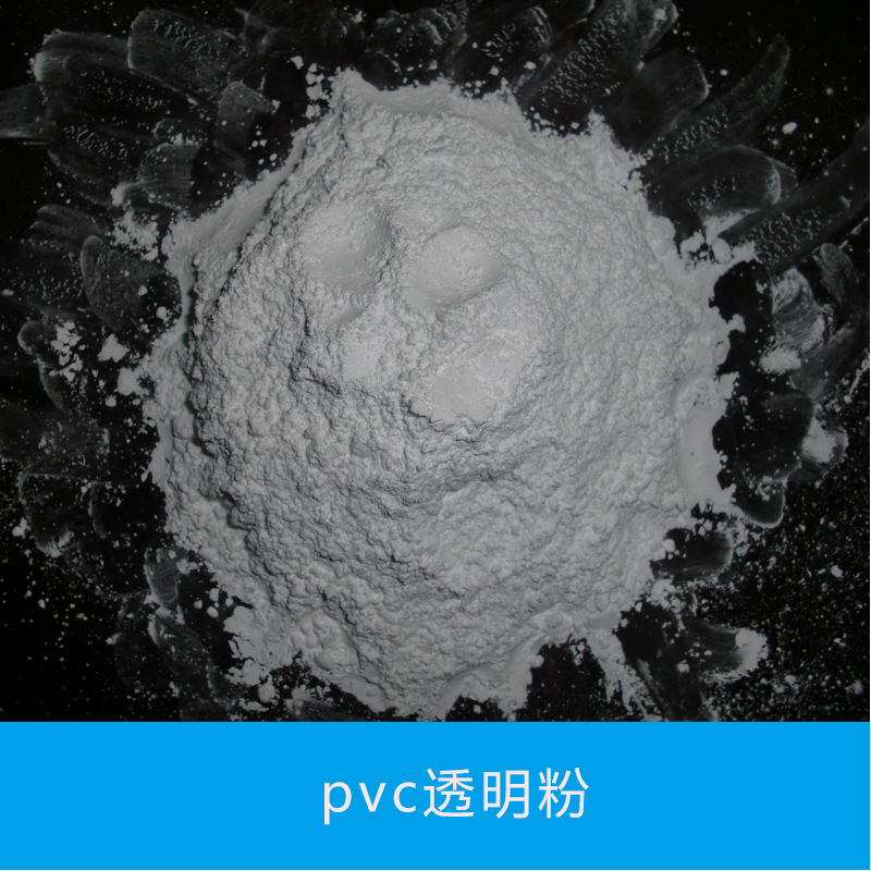 pvc透明粉图片