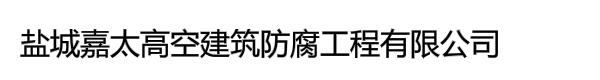 盐城嘉太高空建筑防腐工程有限公司