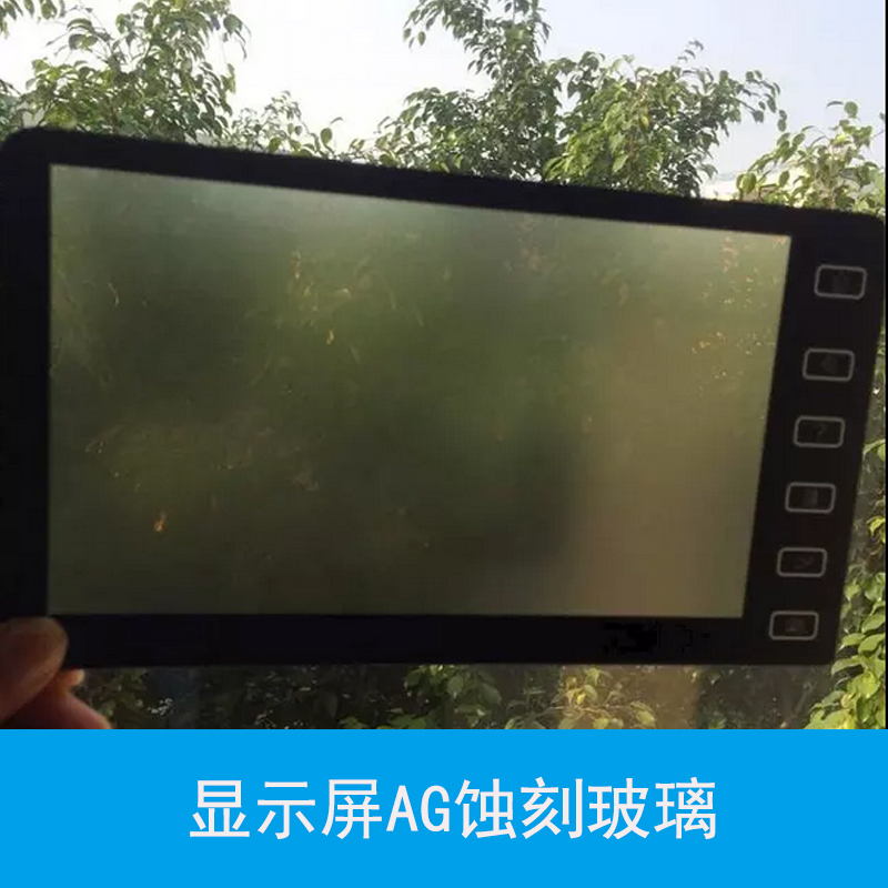 顯示屏AG蝕刻玻璃 AG防眩光玻璃 低反射顯示屏玻璃 鋼化玻璃蝕刻加工