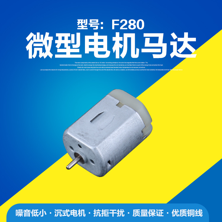 供應(yīng)*環(huán)保靜音 F280有刷直流微型電機[廠家直銷]