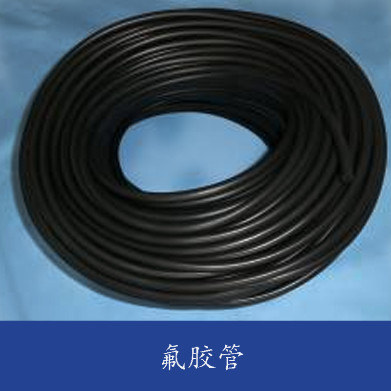 河北氟膠管 氟橡膠條 氟膠圓條 氟膠方條