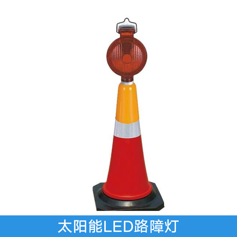 太阳能LED路障灯 高亮度LED道路施工警示灯 红黄闪光|常亮路障灯图片