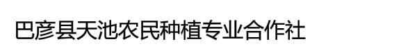 巴彦县天池农民种植专业合作社