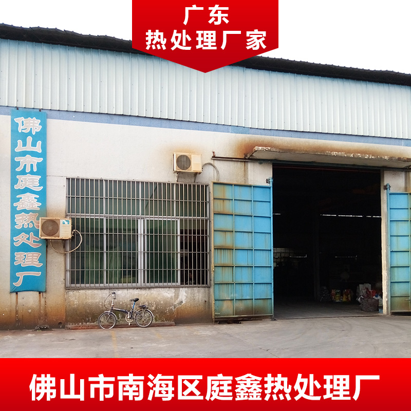 廣東熱處理廠家 南海加工熱處理廠 熱處理加工 真空熱處理