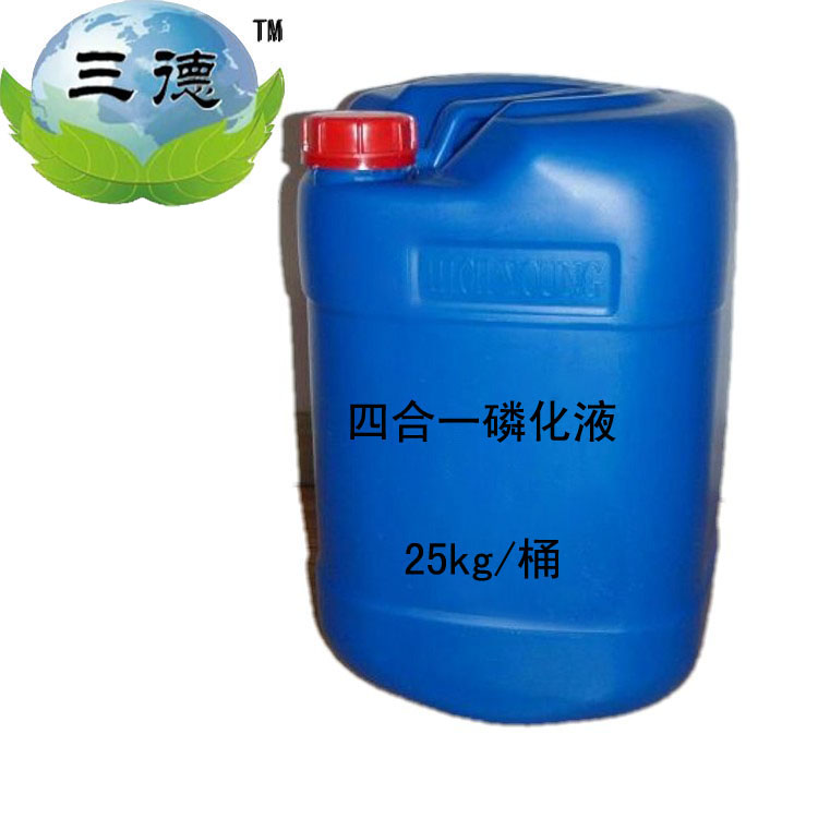 三德四合一磷化液圖片