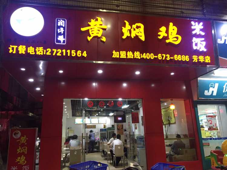潤仟祥黃燜雞米飯山東經(jīng)典小吃
