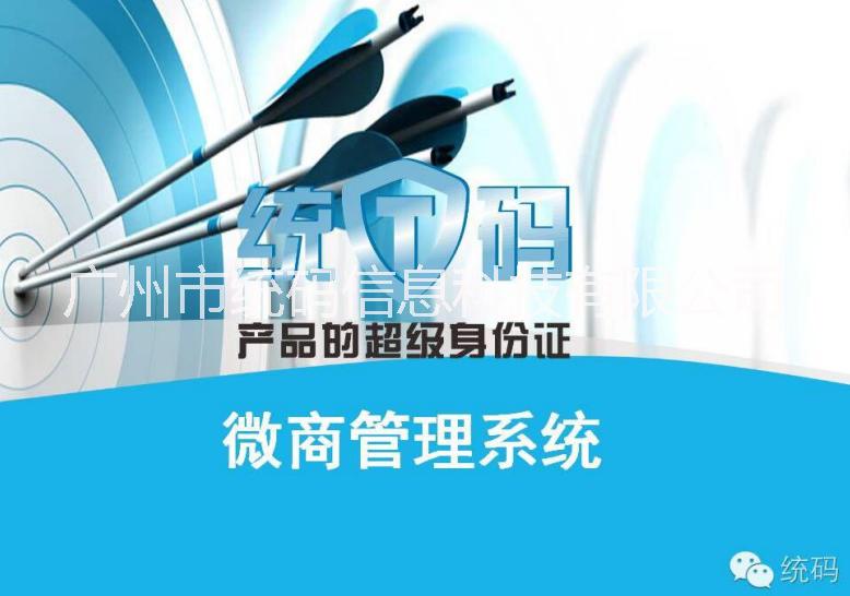 微商管理系統(tǒng)-統(tǒng)碼