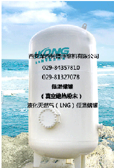 西安液態(tài)體儲氣罐 西安低溫液氧儲氣罐  西安低溫液氮儲氣罐