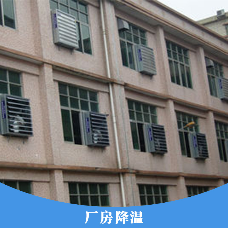 廠房降溫圖片/廠房降溫樣板圖 (2)