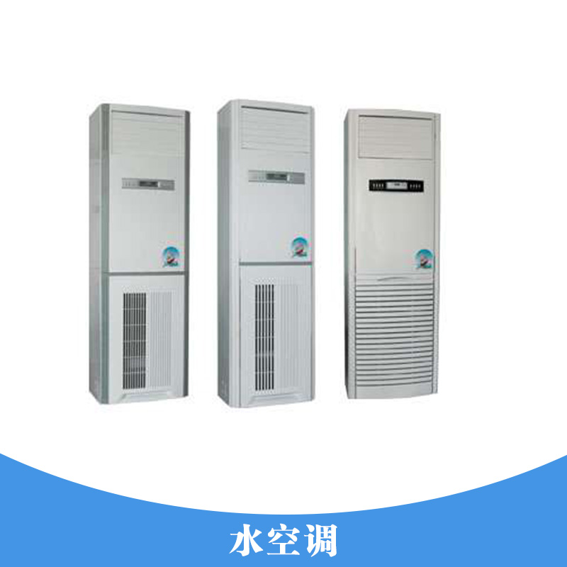 水空調(diào)圖片/水空調(diào)樣板圖 (1)