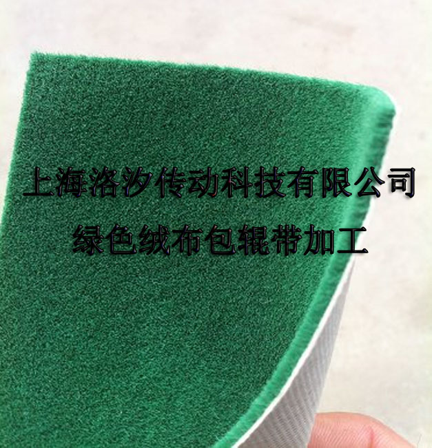 供應(yīng)綠絨布包輥帶特價圖片/供應(yīng)綠絨布包輥帶特價樣板圖 (4)