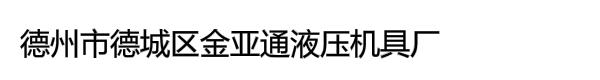 德州市德城区金亚通液压机具厂