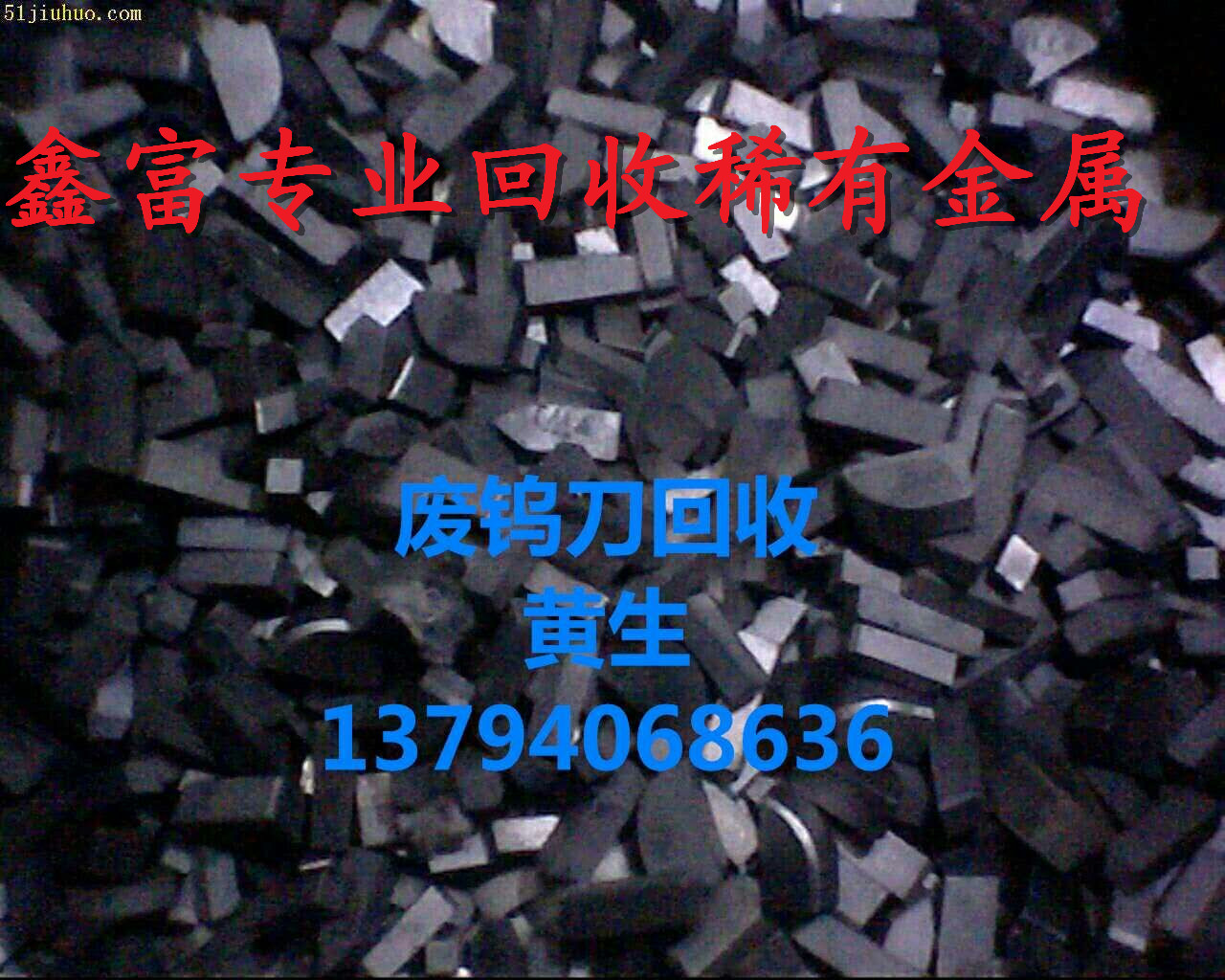 清远高价回收废钨刚、清远专业回收废钨刚、 清远废钨刚回收价格