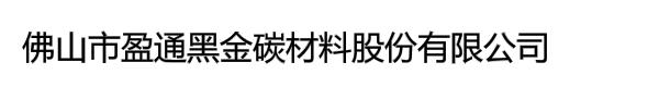 佛山市盈通黑金碳材料股份有限公司