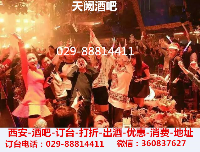 西安天闕酒吧消費(fèi) 西安天闕酒吧-西安酒吧排行*