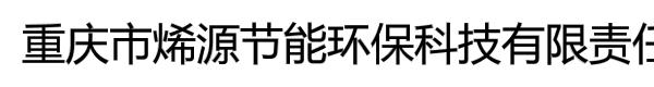 重庆市烯源节能环保科技有限责任公司