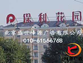 供應(yīng)北京樓頂大字、樓頂大字制作