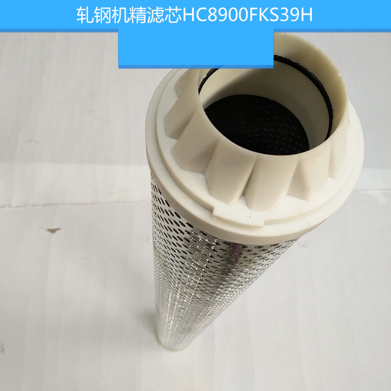 軋鋼機精濾芯HC8900FKS39H Pall頗爾濾芯 不銹鋼高壓濾芯 液壓濾芯
