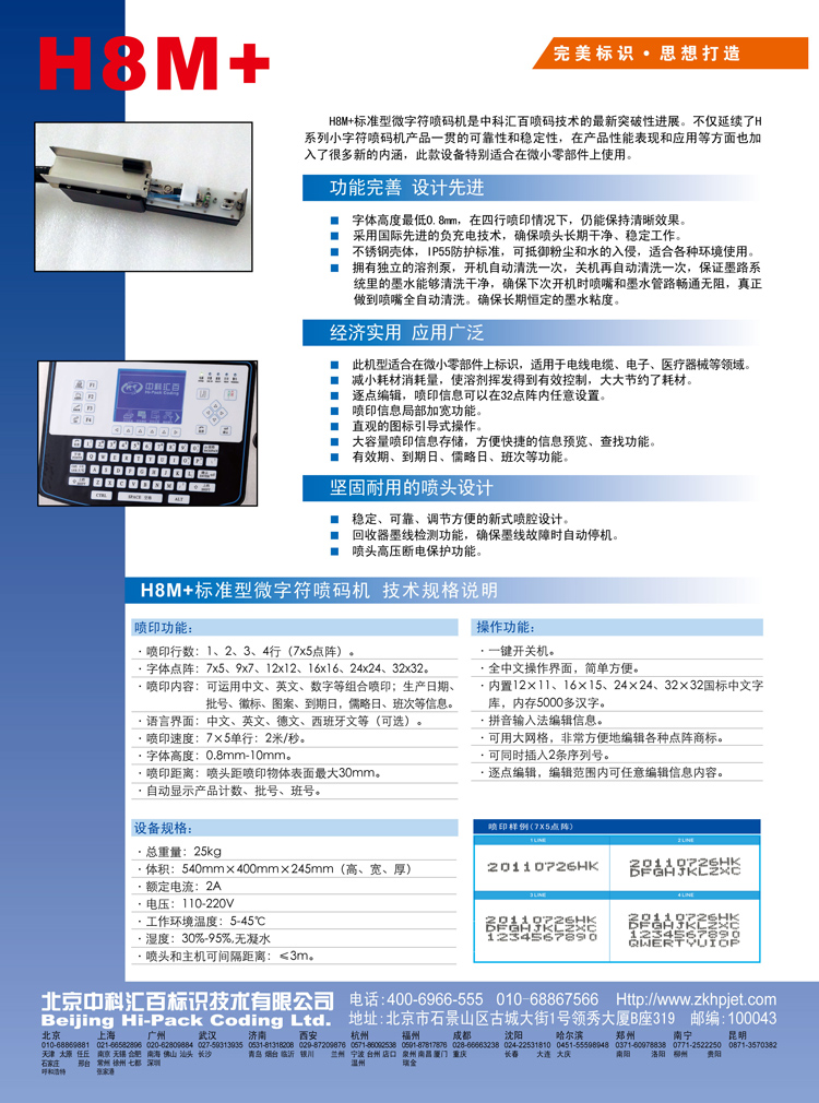 中科匯百H8M+專業(yè)微字符噴碼圖片