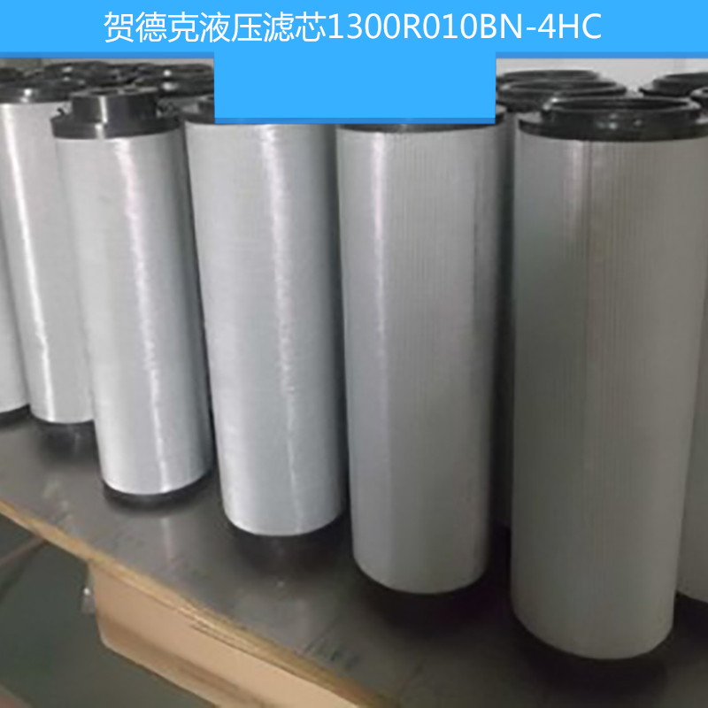 賀德克液壓濾芯1300R010圖片
