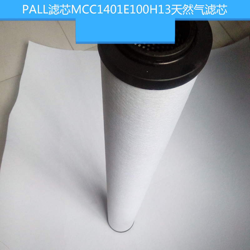 PALL滤芯MCC1401E100H13天然气滤芯 pall不锈钢折叠滤芯