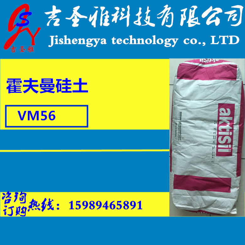 矽麗粉VM56 德國HOFFMANN硅土 AKTISIL VM56硅藻土