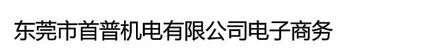 东莞市首普机电有限公司电子商务