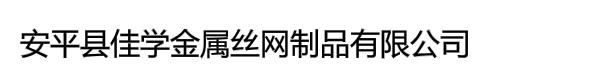 安平县佳学金属丝网制品有限公司