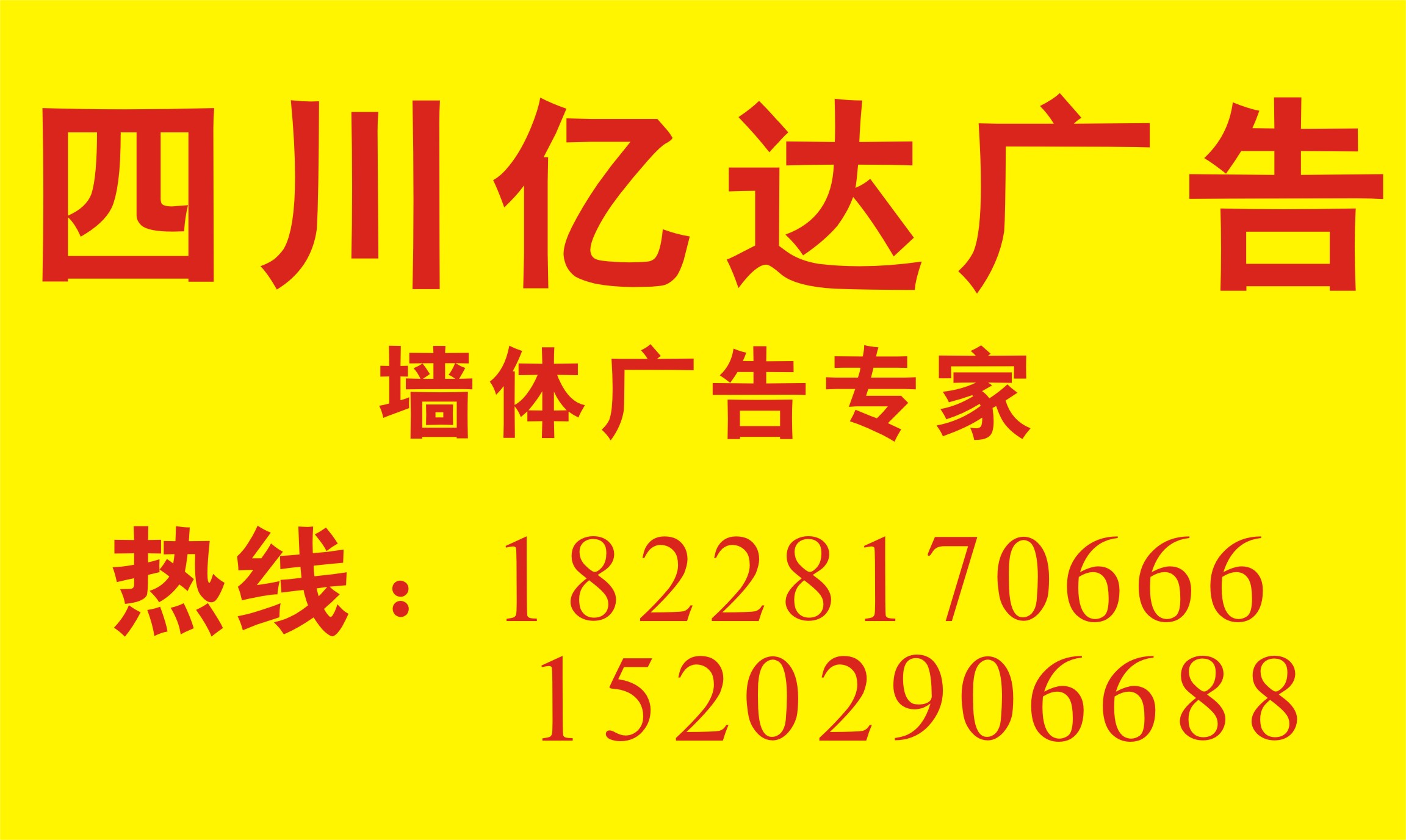 江油墻體廣告公司-噴繪廣告制作/噴繪廣告發(fā)布18228170666