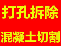 松原市钢筋混凝土切割拆除公司