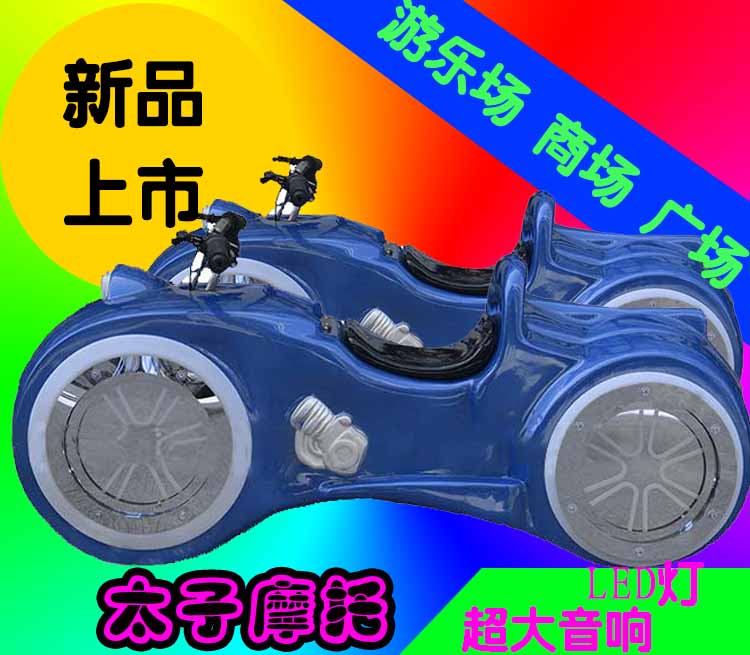 時(shí)尚新款兒童游樂(lè)設(shè)備太子摩托 兒童大中型電玩設(shè)備 廣東游廠家*