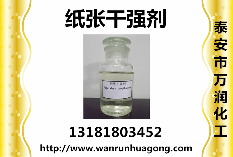 萬潤牌 紙張干強(qiáng)劑  廠家直銷