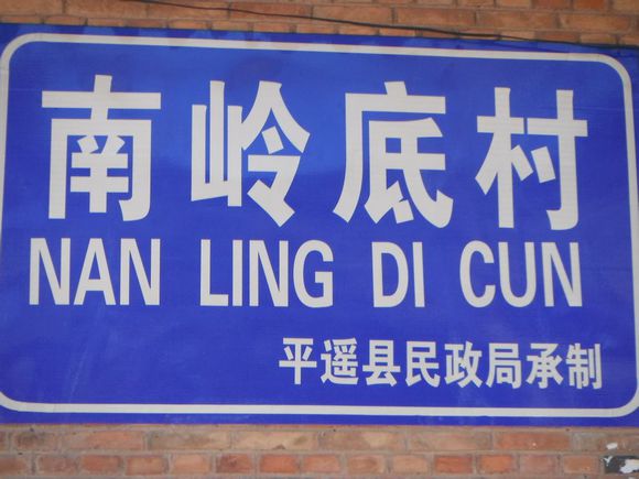 加工定做全國各地村牌，街牌，單元圖片/加工定做全國各地村牌，街牌，單元樣板圖 (2)