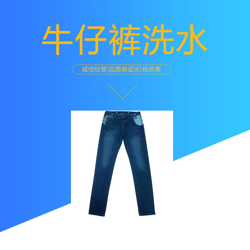 牛仔裤洗水牛仔裤洗水 广州服装洗水服务公司 牛仔裤洗水店