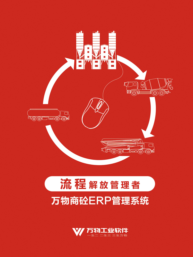 长沙市万物搅拌站erp，搅拌站erp厂家直销万物搅拌站erp，搅拌站erp，搅拌站erp软件哪家好