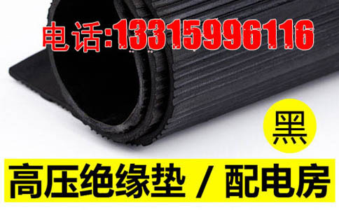 高壓絕緣膠墊 10kv圖片