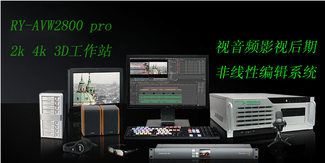 【锐阳视讯 ry-AVW2800 pro】 edius8.0极速非线性 影视后期编辑图片