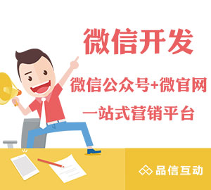 品信互動(dòng)定制開發(fā)微信積累10年全行業(yè)經(jīng)驗(yàn),值得信賴