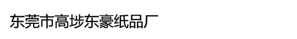 东莞市高埗东豪纸品厂