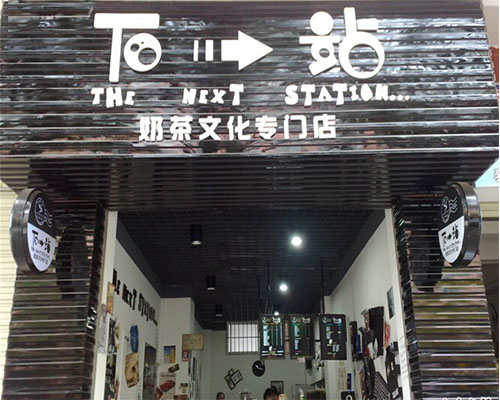 如何開(kāi)一家港式下一站奶茶店？下一站奶茶開(kāi)店需要辦哪些證？