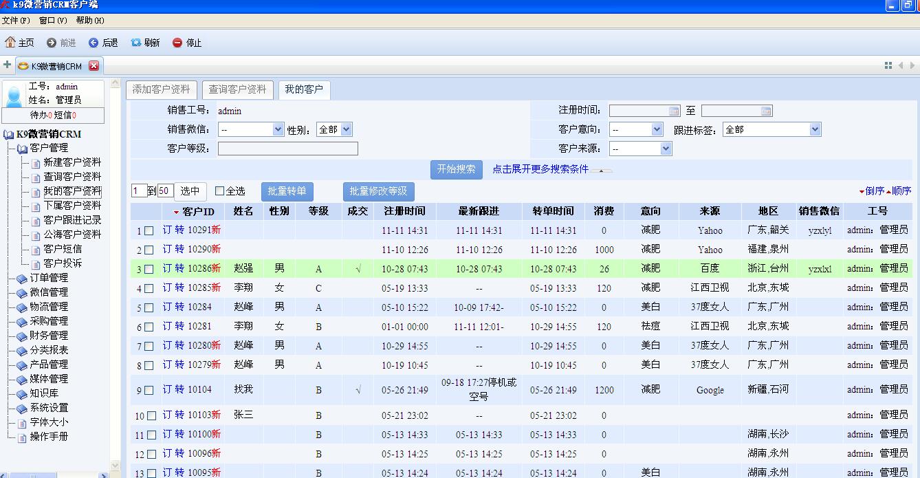 k9微营销CRM系统-为微信、QQ、微博等微营销行业量身打造图片