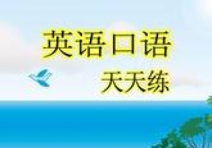 廣州英語培訓(xùn)機構(gòu)，口語會話培訓(xùn)圖片