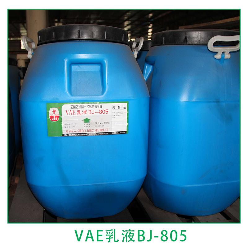 廠家直銷(北京/川維) 代理商 北京VAE乳液 VAE乳液BJ-805