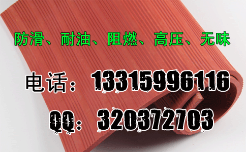 10kv高压绝缘胶垫的10kv高压绝缘胶垫的价格_10kv高压绝缘胶垫多少钱一米？