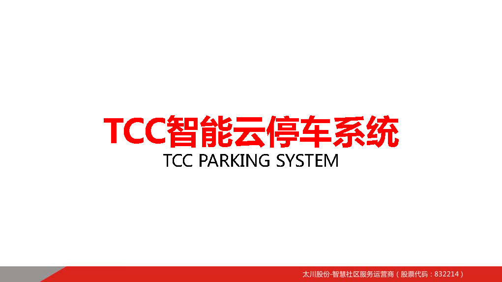 停車場管理系統(tǒng)圖片/停車場管理系統(tǒng)樣板圖 (3)