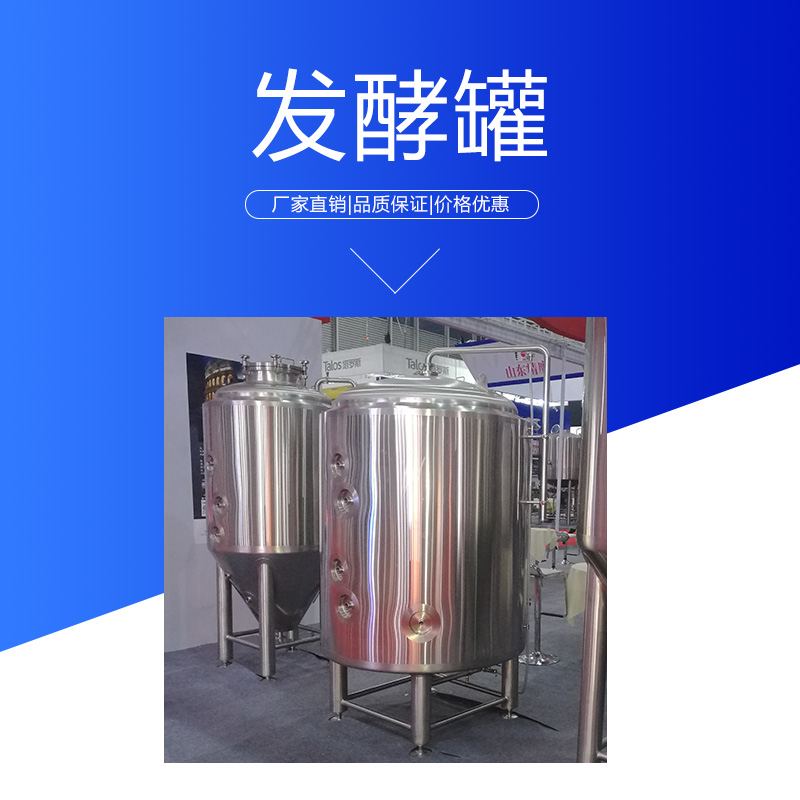 浙江發(fā)酵罐批發(fā) 衛(wèi)生級不銹鋼葡萄酒啤酒設(shè)備小型立式發(fā)酵罐 儲罐圖片