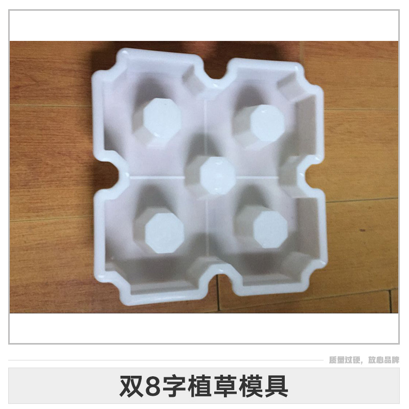 雙8字植草模具圖片/雙8字植草模具樣板圖 (1)